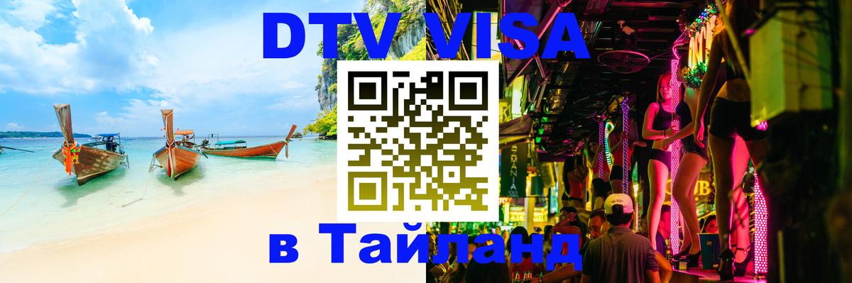 Виза ДТВ на 5 лет в Тайланд 